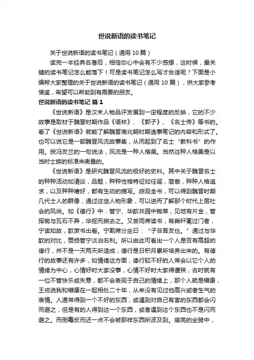 关于世说新语的读书笔记（通用10篇）