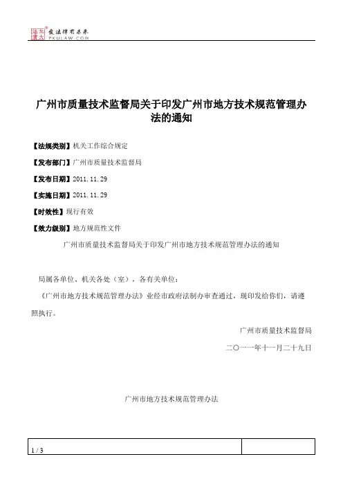 广州市质量技术监督局关于印发广州市地方技术规范管理办法的通知