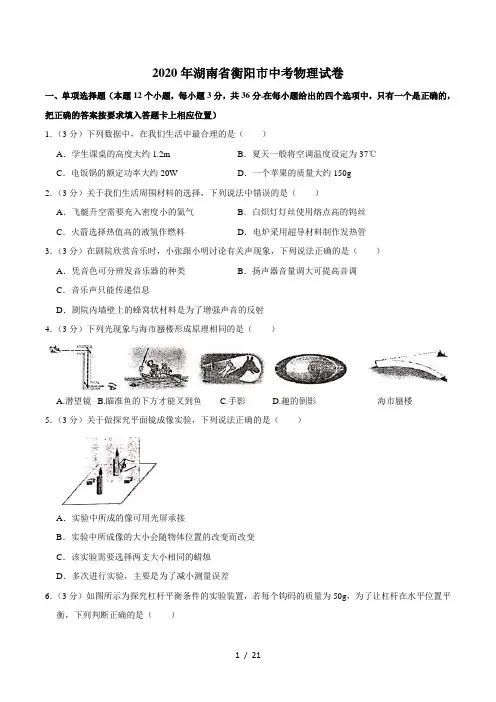 湖南省衡阳市2020年中考物理试题(word版,含解析)