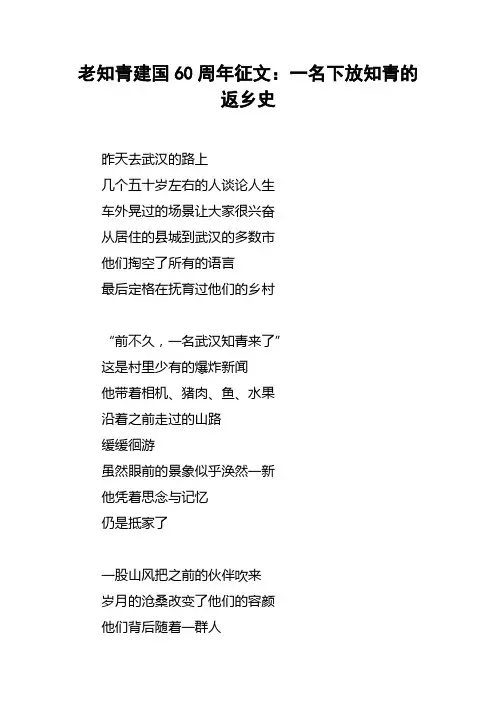 老知青建国60周年征文一名下放知青的返乡史