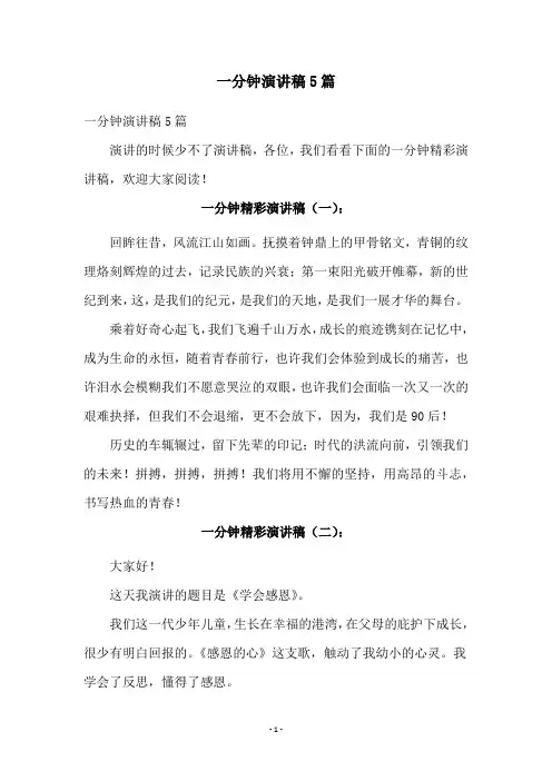 一分钟演讲稿5篇