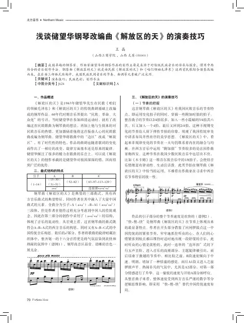 浅谈储望华钢琴改编曲《解放区的天》的演奏技巧