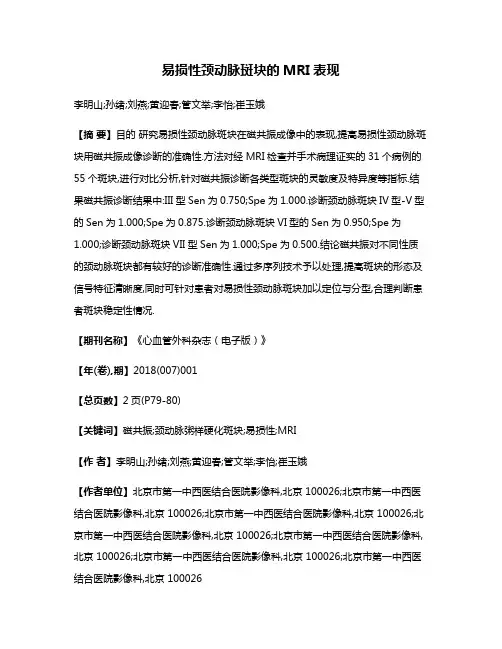 易损性颈动脉斑块的MRI表现