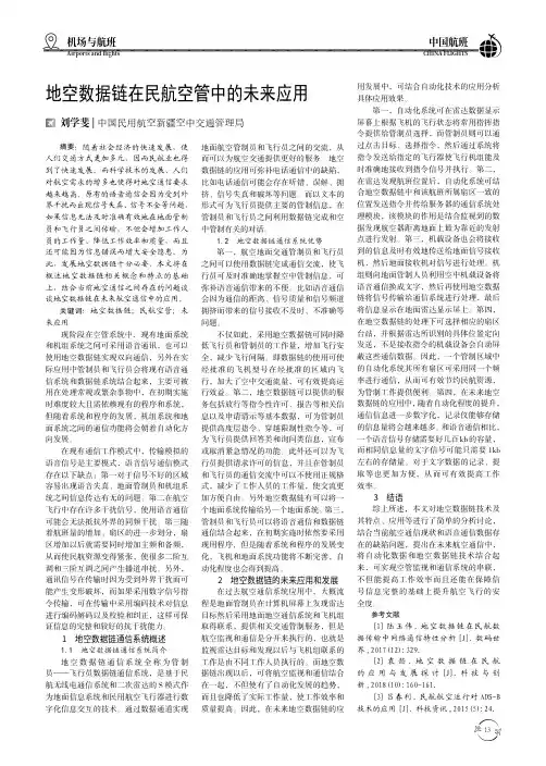 地空数据链在民航空管中的未来应用