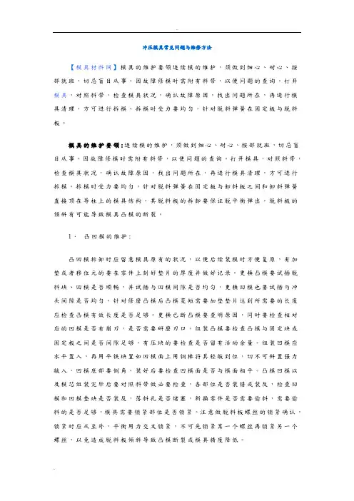 冲压模具常见问题与维修方法