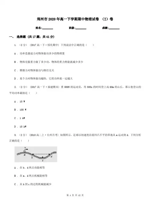 郑州市2020年高一下学期期中物理试卷 (I)卷(模拟)
