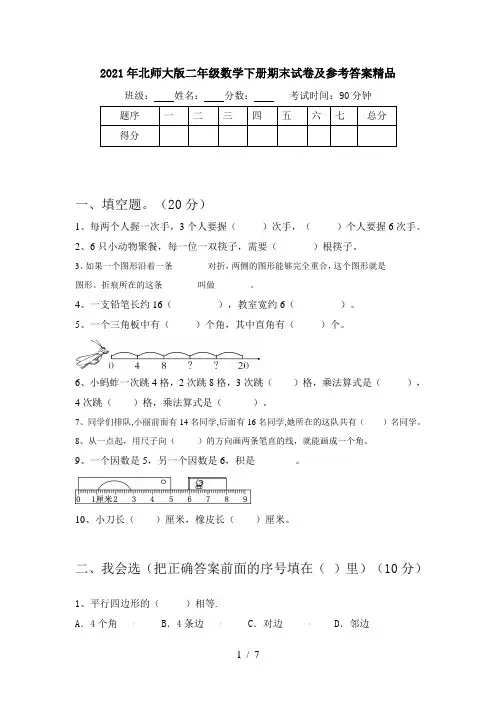 2021年北师大版二年级数学下册期末试卷及参考答案精品