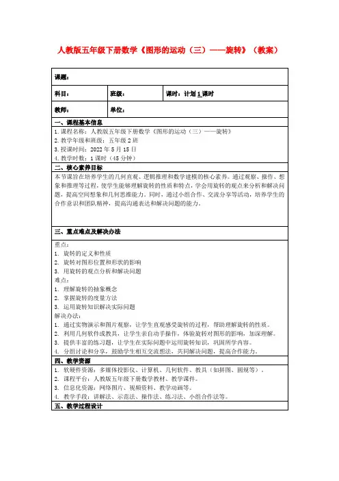 人教版五年级下册数学《图形的运动(三)——旋转》(教案)