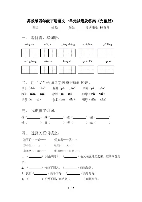 苏教版四年级下册语文一单元试卷及答案(完整版)