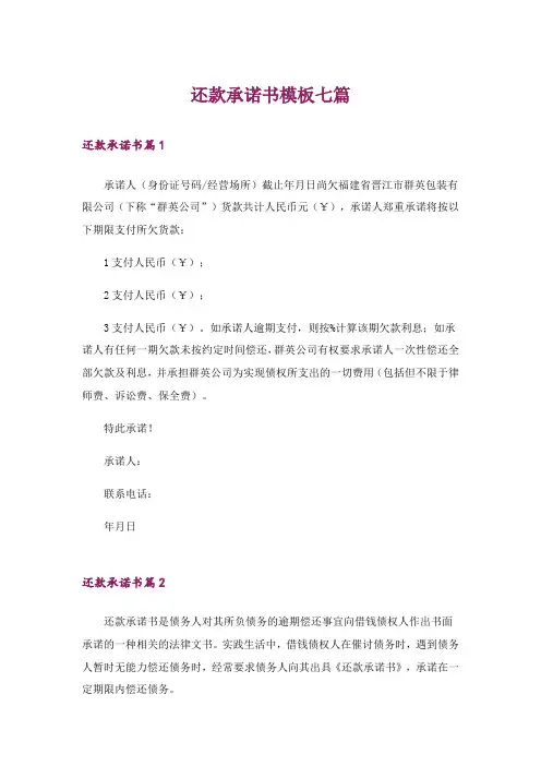 还款承诺书模板七篇