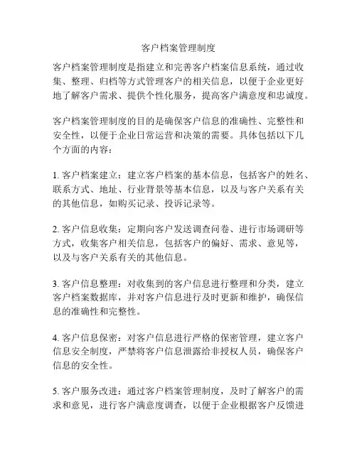 客户档案管理制度