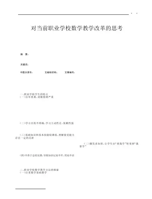 对当前职业学校数学教学改革的思考