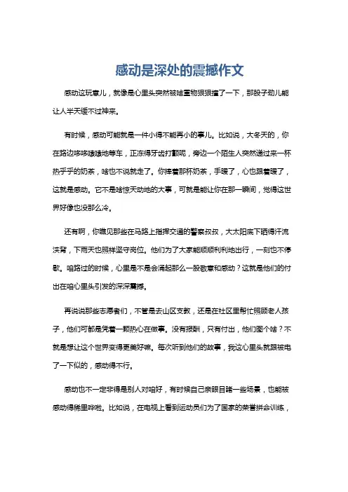 感动是深处的震撼作文
