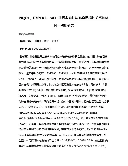 NQO1、CYP1A1、mEH基因多态性与肺癌易感性关系的病例—对照研究
