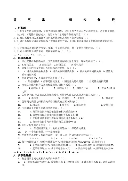 第五章相关分析作业试题及答案