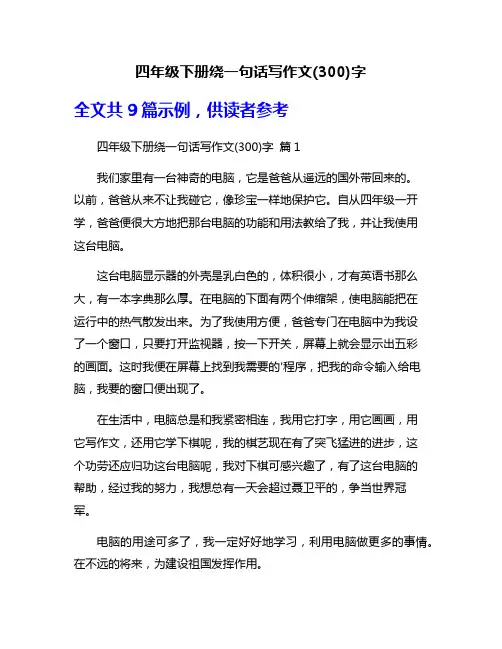 四年级下册绕一句话写作文(300)字