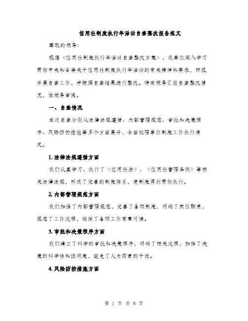 信用社制度执行年活动自查整改报告范文