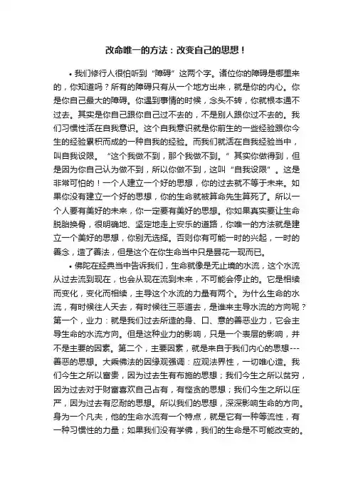 改命唯一的方法：改变自己的思想！