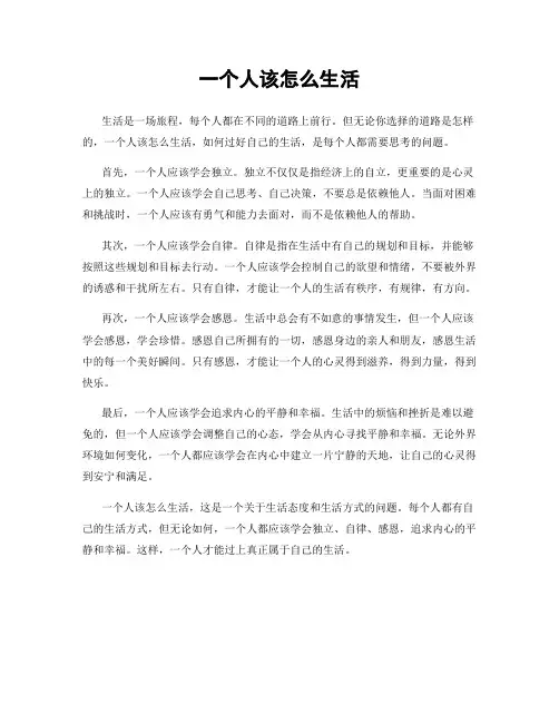 一个人该怎么生活