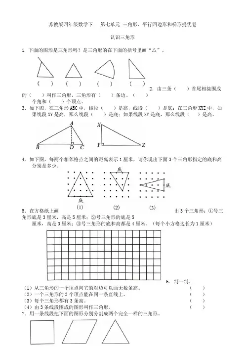 苏教版四年级数学下册 第七单元 三角形及其内角和 提优练习卷