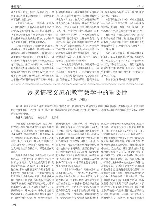 浅谈情感交流在教育教学中的重要性