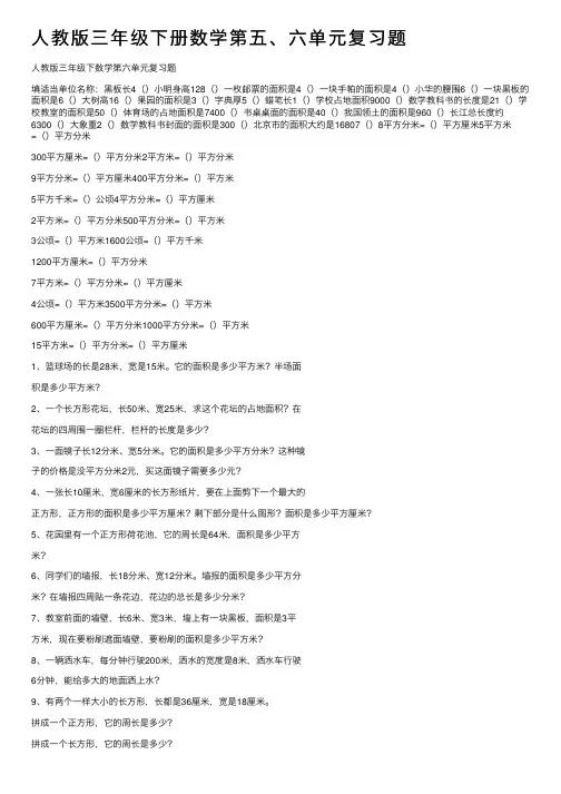 人教版三年级下册数学第五、六单元复习题
