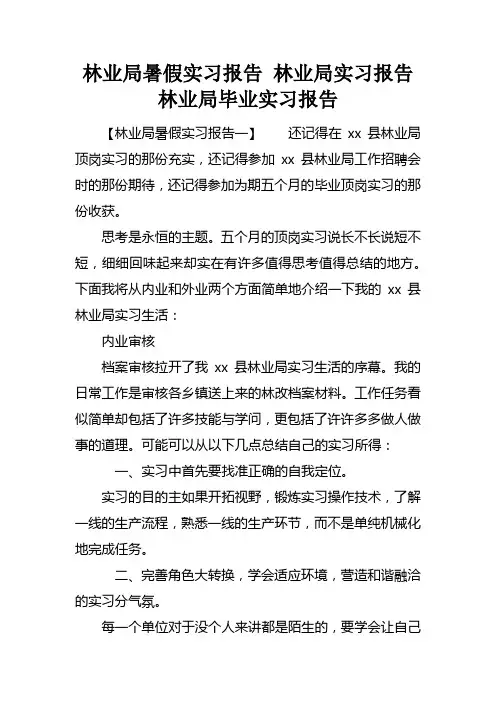 林业局暑假实习报告林业局实习报告林业局毕业实习报告
