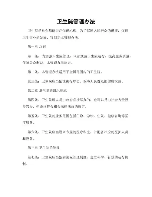 卫生院管理办法