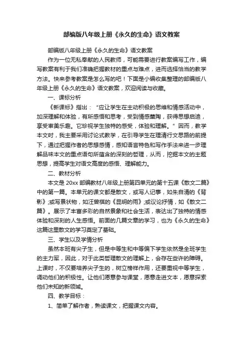 部编版八年级上册《永久的生命》语文教案 2