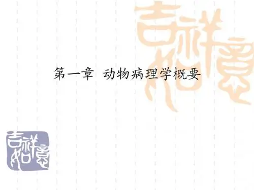 第一章 动物病理学概要