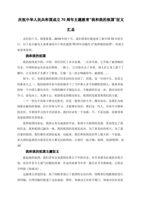 庆祝中华人民共和国成立70周年主题教育“我和我的祖国”征文汇总