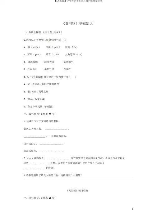 【人教部编版】七年级语文下册第二单元5黄河颂基础知识习题