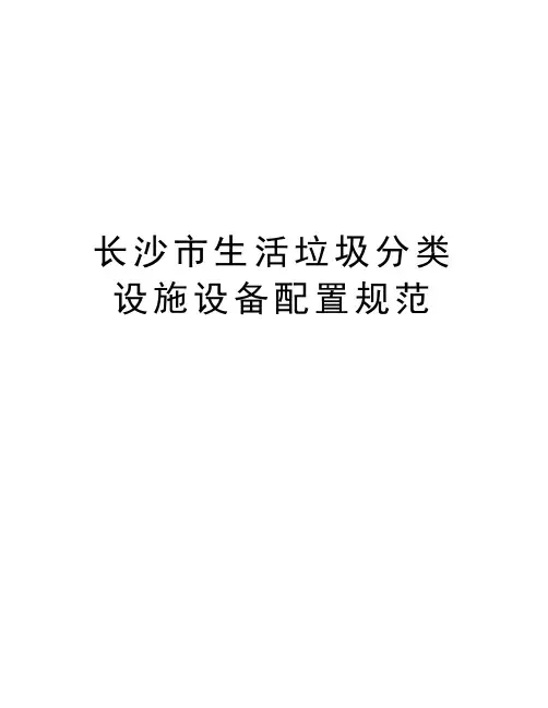 长沙市生活垃圾分类设施设备配置规范教学文案