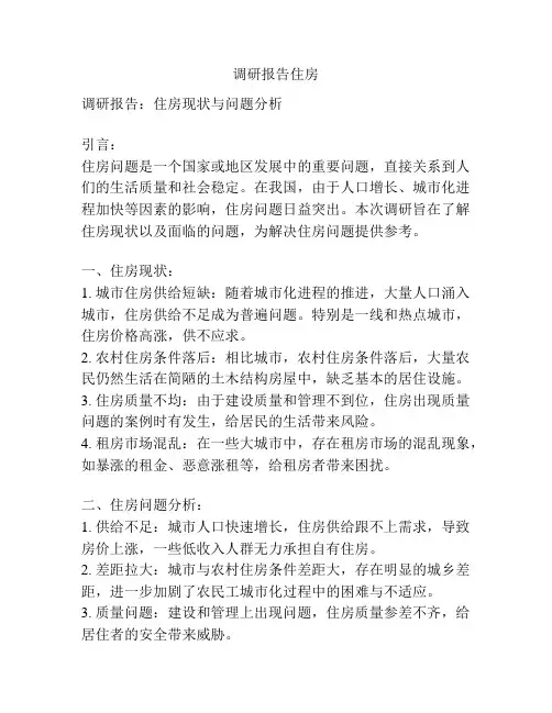 调研报告住房
