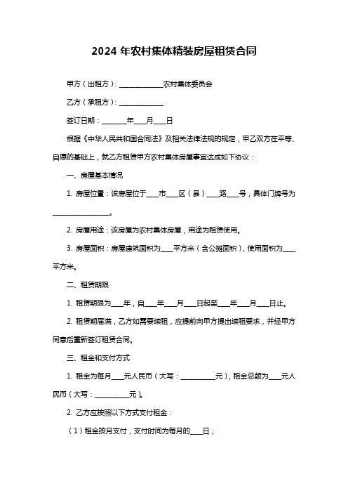 2024年农村集体精装房屋租赁合同