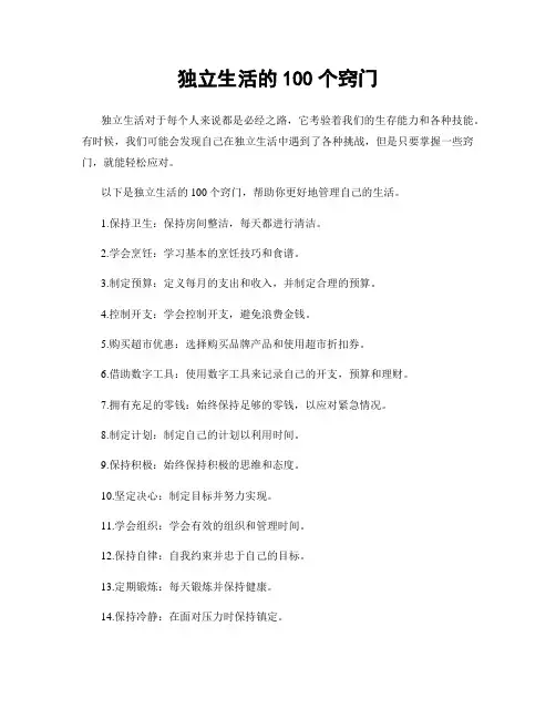 独立生活的100个窍门
