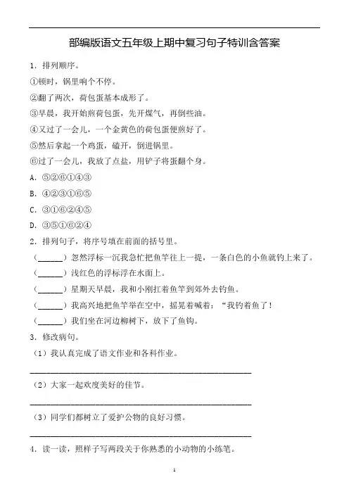 【精品】部编版语文五年级上期中 句子综合训练含答案 (优质)