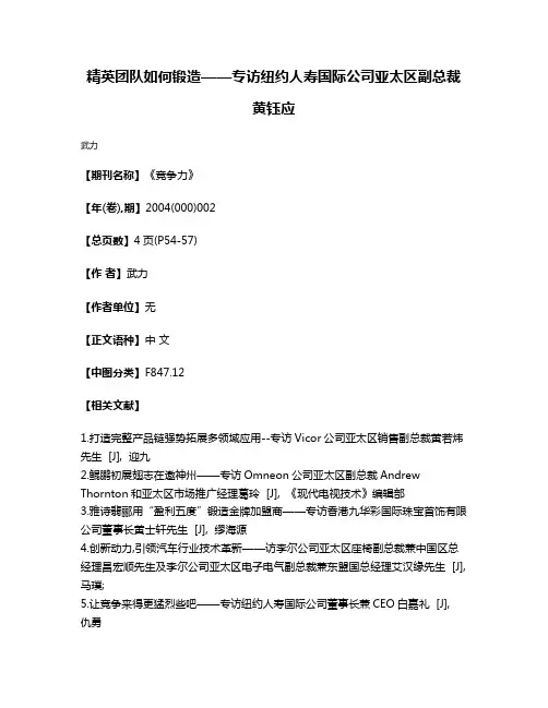 精英团队如何锻造——专访纽约人寿国际公司亚太区副总裁黄钰应