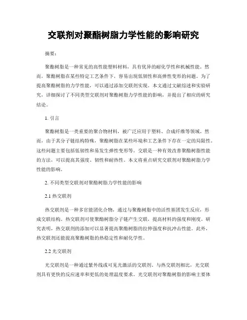 交联剂对聚酯树脂力学性能的影响研究