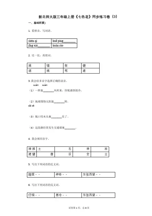 小学语文-有答案-新北师大版三年级上册《七色花》同步练习卷(3)