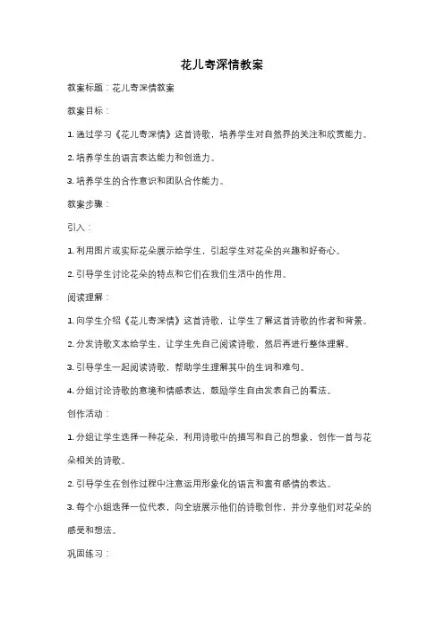 花儿寄深情教案