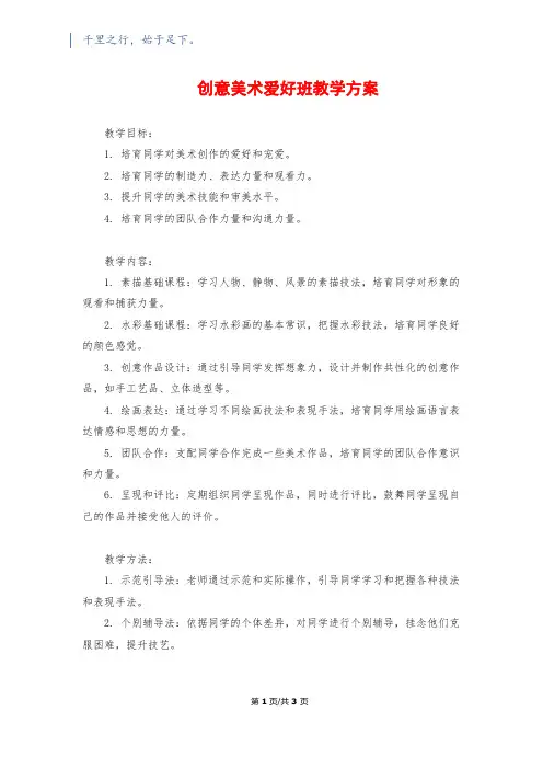 创意美术兴趣班教学计划