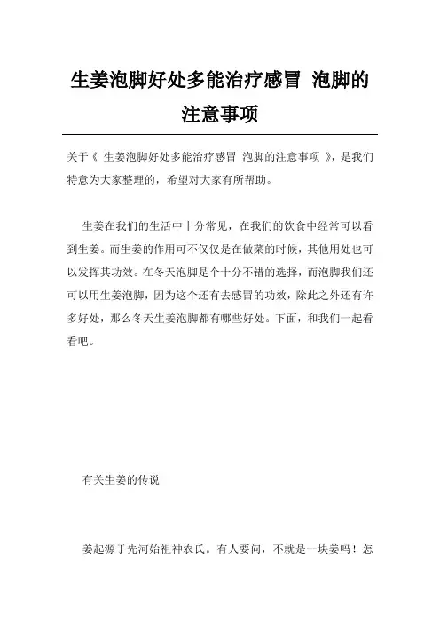 生姜泡脚好处多能治疗感冒 泡脚的注意事项