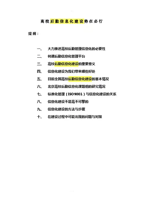 高校后勤信息化建设势在必行