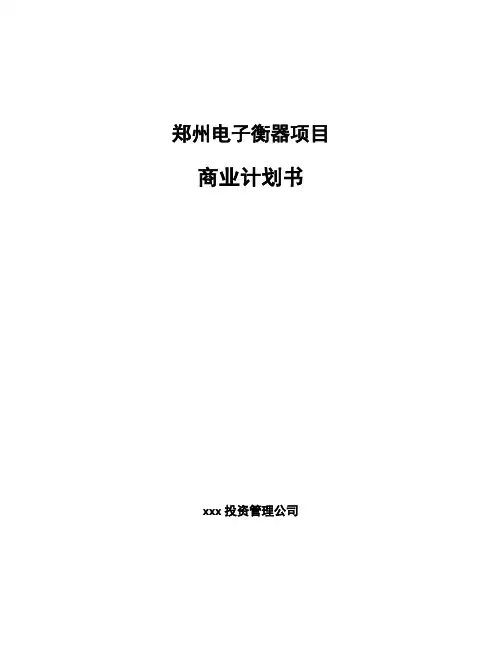 郑州电子衡器项目商业计划书范文模板