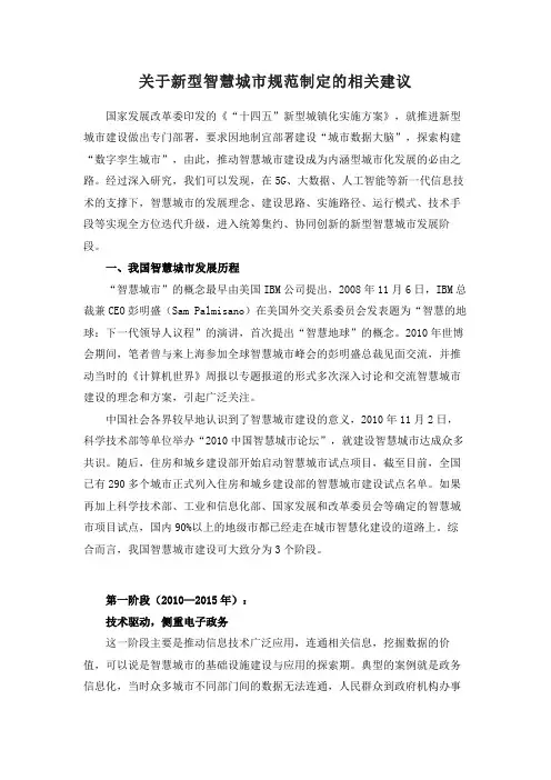 关于新型智慧城市规范制定的相关建议