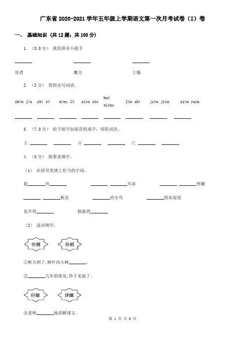 广东省2020-2021学年五年级上学期语文第一次月考试卷(I)卷(新版)