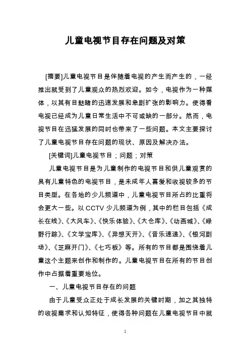 儿童电视节目存在问题及对策