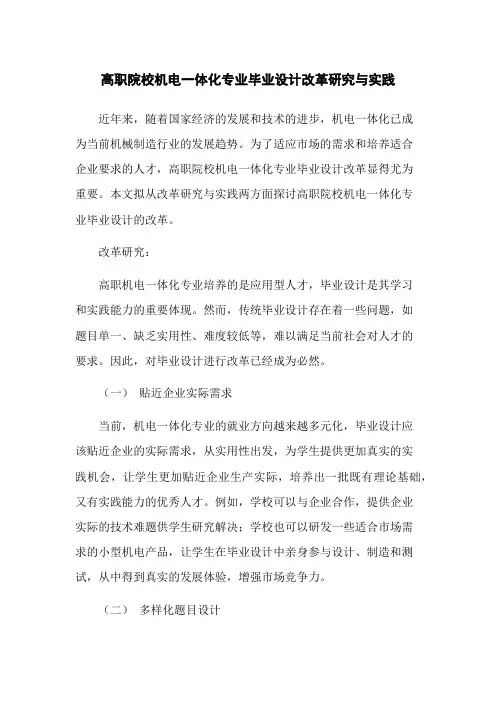 高职院校机电一体化专业毕业设计改革研究与实践
