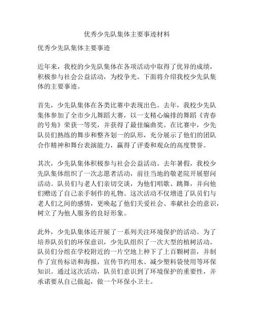 优秀少先队集体主要事迹材料